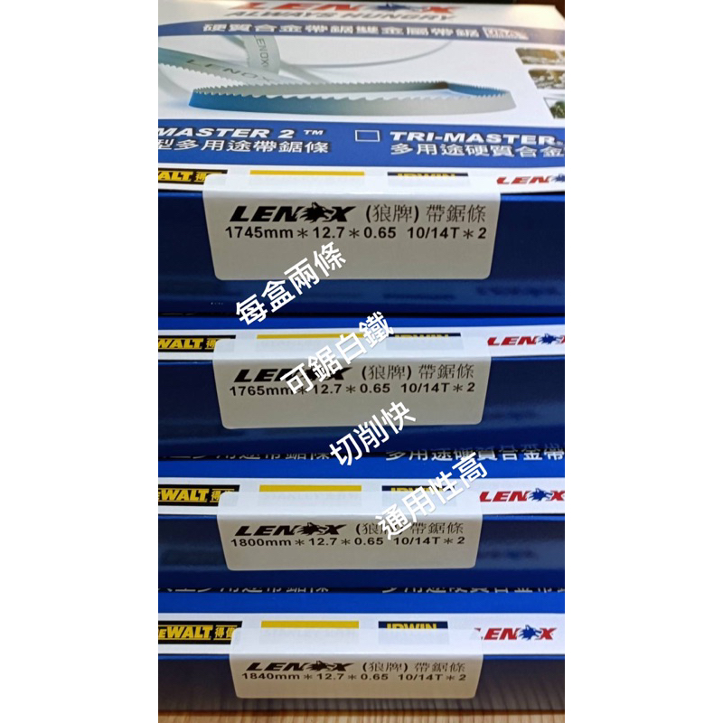 （二入/盒）10/14齒 美國LENOX雙金屬帶鋸條 （長度1745、1765、1800、1840mm，厚度0.65）