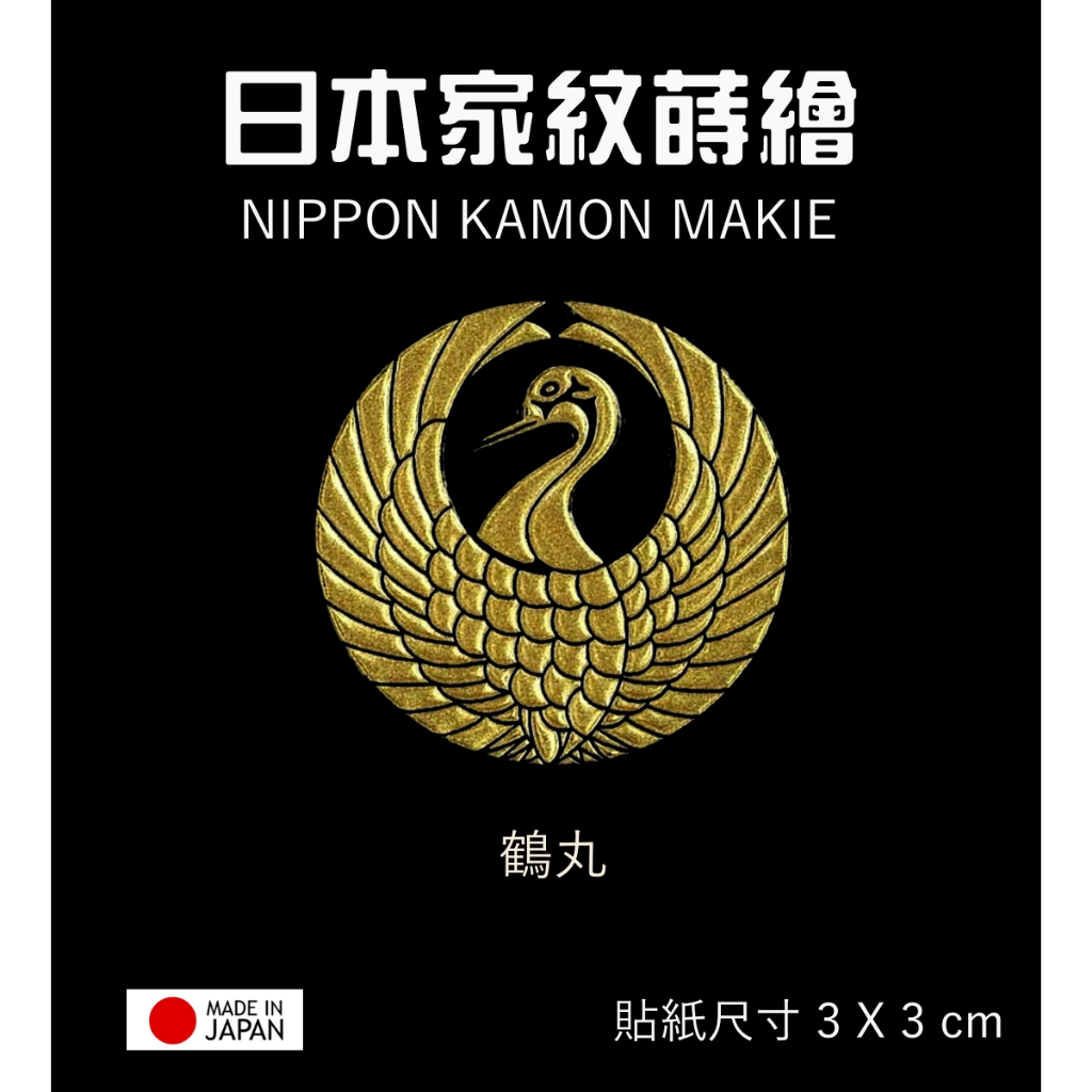 日本家紋系列 鶴丸【金】防水 防刮 機身貼 蝦竿尾塞設計 客製設計貼紙 彩蒔繪本舖