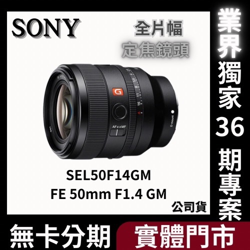 Sony SEL50F14GM FE 50mm F1.4 GM 定焦鏡頭 公司貨 無卡分期 Sony鏡頭分期