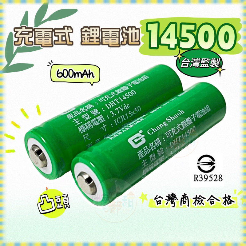 14500 台灣監製 凸點鋰電池 3.7V鋰電池 600mAh 鋰電池 電池 充電電池 14500電池