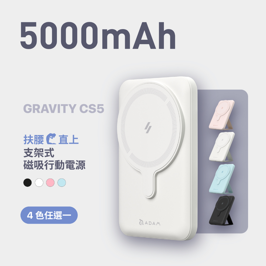 【ADAM 亞果元素】GRAVITY CS5 支架式磁吸行動電源 5000 mah