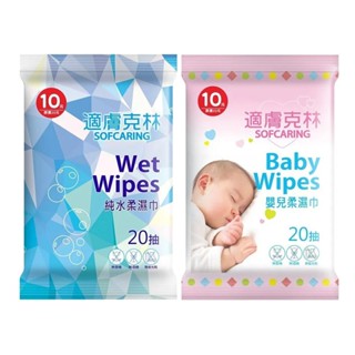 適膚克林 純水濕紙巾 20抽 💮唯居生活💮 嬰兒 純水 隨身包 純水濕紙巾 擦拭巾 濕紙巾 濕巾 柔濕巾 紙巾 奈森克林
