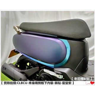 【 老司機彩貼 】SYM CLBCU 125 車身兩側板下內裝 飾貼 改色膜 卡夢 髮絲紋 車膜 彩繪 機車貼紙 變色龍