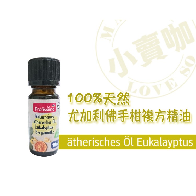 【小賣咖】德國 Profissimo 100%天然尤加利佛手柑薰香複方精油/居家薰香 10ml