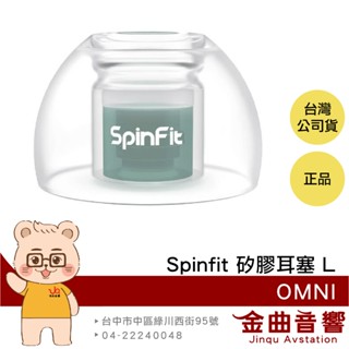 SpinFit OMNI L 一對 雙層核心 六種尺寸 三段式卡槽 適用Libertry 4 矽膠耳塞 | 金曲音響