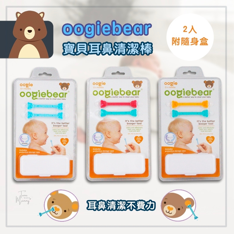 🔥正品E發票✅現貨🇺🇸美國原裝《oogiebear》QQ熊 耳鼻清潔棒 亮光款 經典款  二入組