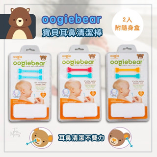 🔥正品E發票✅現貨🇺🇸美國原裝《oogiebear》QQ熊 耳鼻清潔棒 亮光款 經典款 二入組