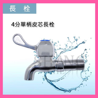 🚀蝦店隔日到貨🔥臺灣製造 加長柄單把手 (皮芯) 長栓 壁式大流量水龍頭 1/2"(4分)水龍頭/自由栓水閥 水栓
