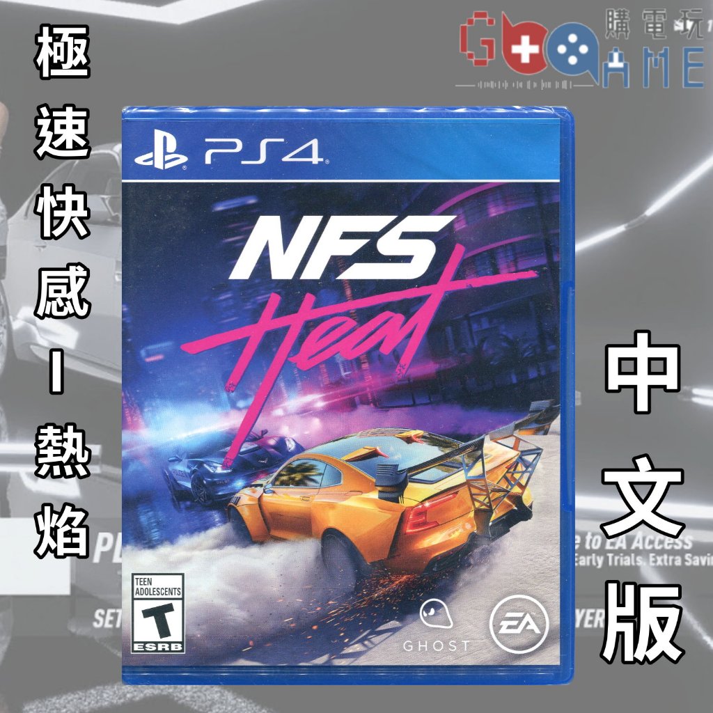 【購電玩 現貨速發】PS4 極速快感：熱焰 中文版 Need For Speed Heat NFS 賽車 競速 全新未拆