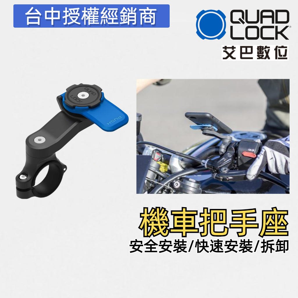 Quad Lock【機車把手連結座】MOTOCYCLE MOUNT 手機支架 快拆支架 公司貨