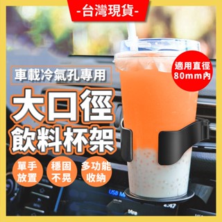 冷氣出風口杯架 汽車杯架 車用杯架 飲料架 汽車飲料杯架 車用飲料架 汽車飲料架 車用置杯架 車杯架 車用飲料杯架