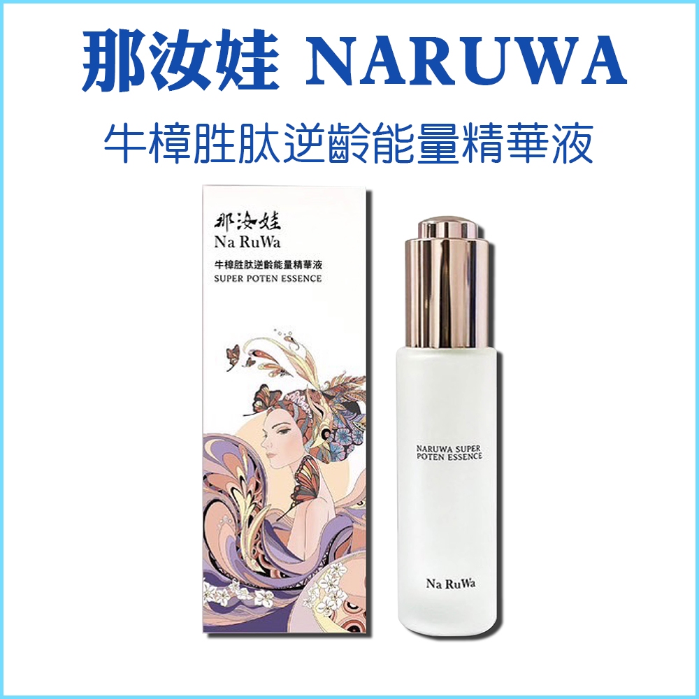 【那汝娃 NARUWA】牛樟胜肽逆齡能量精華液 改善暗沉 嫩白肌膚 長效保濕 改善肌膚乾燥 提亮膚色 超保濕 玻尿酸