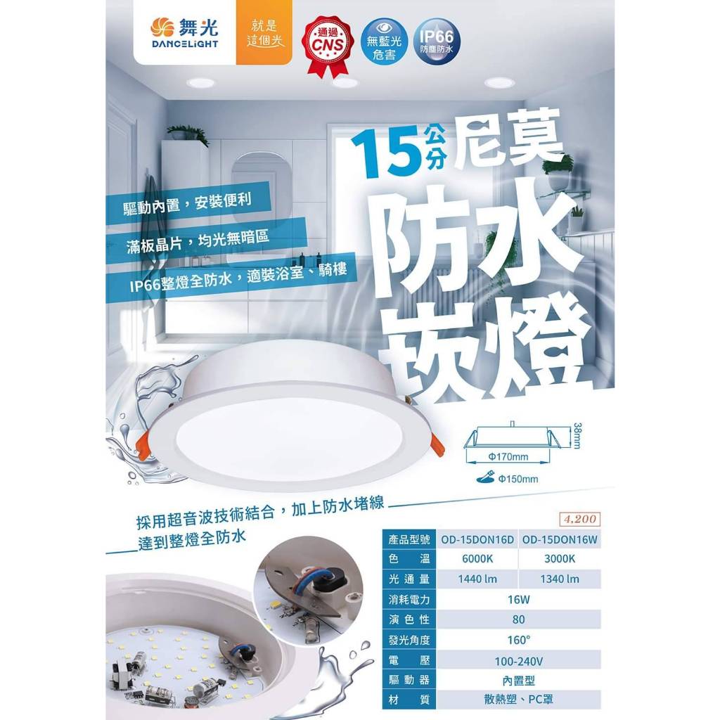 24H出貨 舞光 LED 16W 尼莫防水崁燈(崁孔15CM)IP66防水防塵最高等級