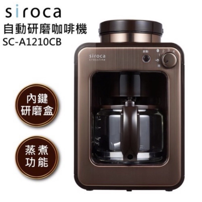 二手 9成用不到10次 SIROCA全自動研磨咖啡機SC-A1210CB(金棕色)