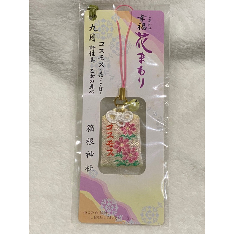 御守吊飾～日本箱根神社 ⛩️ 九月幸福花コスモス大波斯菊