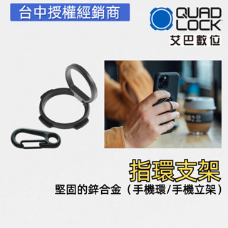 Quad Lock 指環支架 手機 桌面 自拍環 卡扣固定 臺灣公司貨