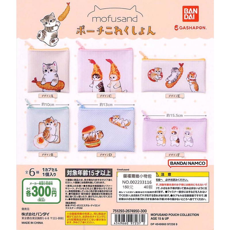 【Pugkun】日本 BANDAI 萬代 貓福珊迪小物包 mofusand 貓福珊迪 炸蝦貓 小物包 零錢包 筆袋 扭蛋