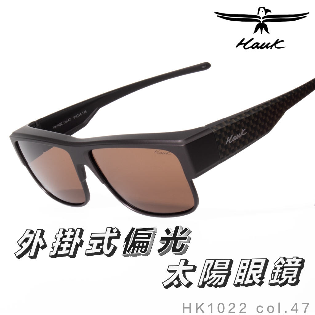 「原廠保固免運👌現貨」HAWK 偏光套鏡 眼鏡族適用 HK1022 col.47 墨鏡 太陽眼鏡 抗UV 開車 釣魚