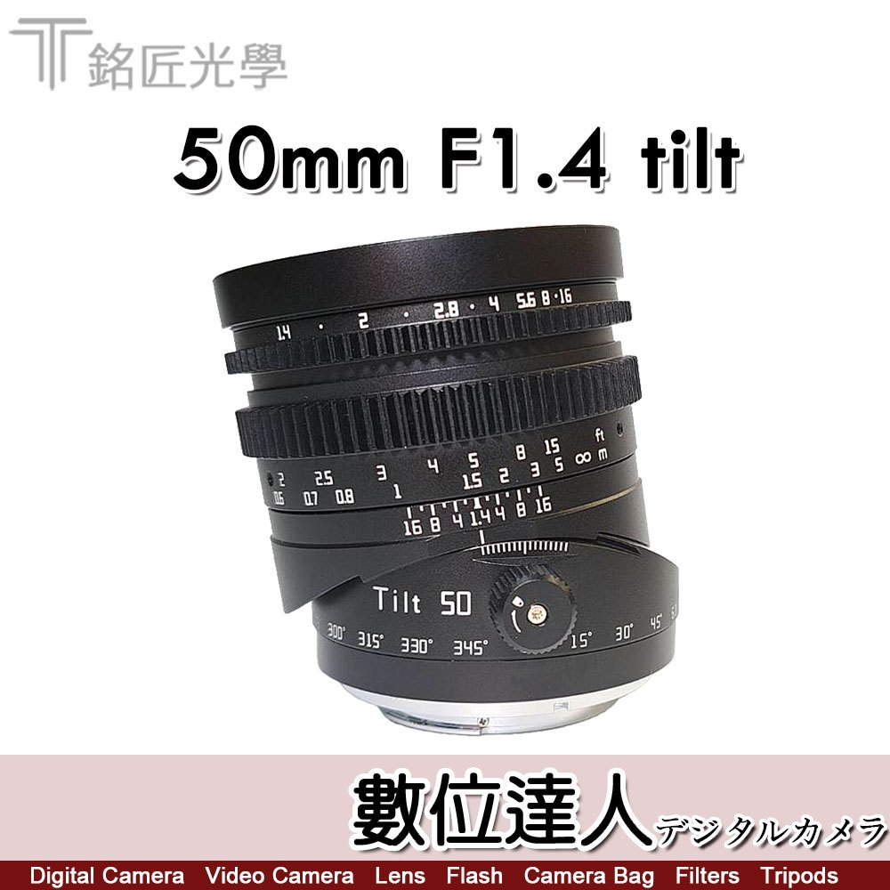 公司貨 銘匠光學 TTArtisan Tilt 50mm F1.4 移軸鏡 傾斜 鏡頭 全片幅 for RF/FX/Z/