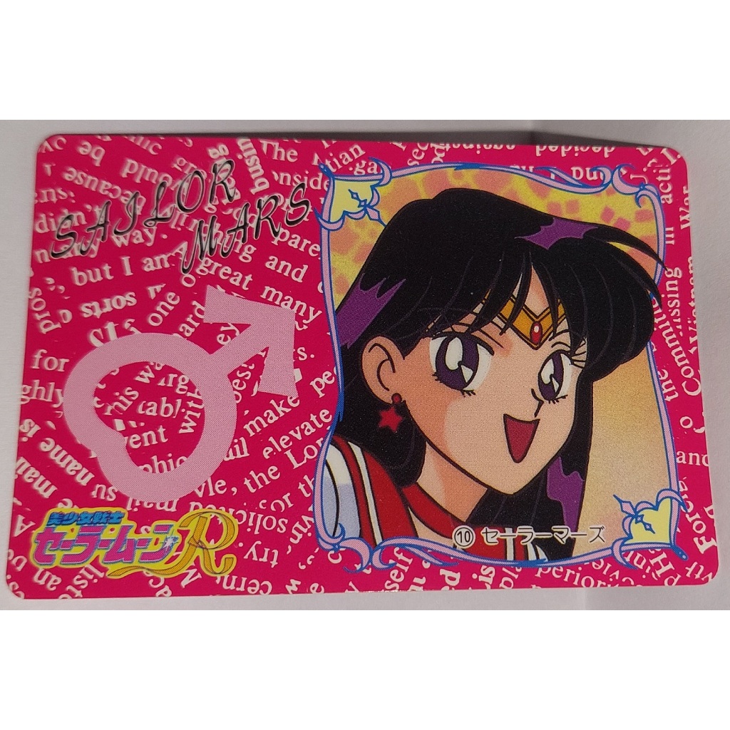 Sailor Moon 美少女戰士 非七龍珠閃卡 萬變卡 日版普卡 NO.10 1993年 卡況請看照片 請看商品說明