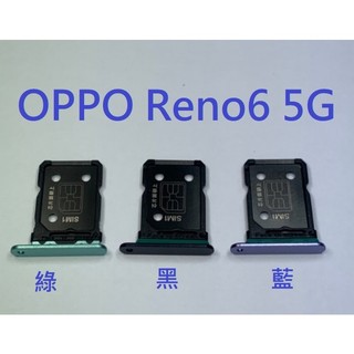 OPPO Reno6 Reno 6 5G 卡託 卡槽 卡託 卡座 SIM卡座 卡架