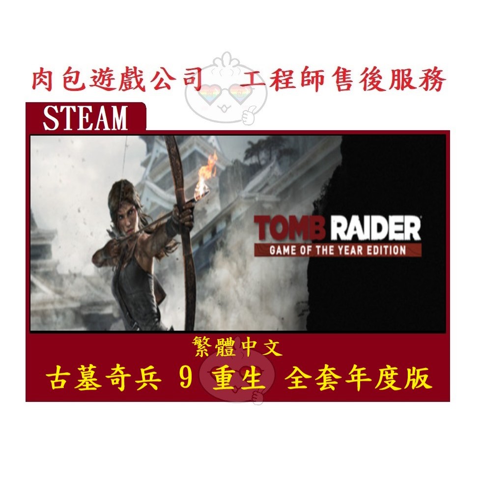 PC版 繁體序號 肉包遊戲 STEAM 古墓奇兵 9 重生 全套年度版 Tomb Raider GOTY Edition