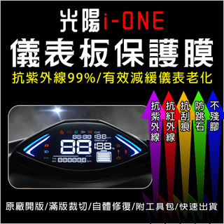 KYMCO光陽機車i-ONE液晶儀表板保護膜犀牛皮(防刮防紫外線防止液晶儀錶淡化防止指針褪色退色)