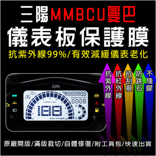 SYM三陽機車MMBCU曼巴158儀表板保護膜犀牛皮(防刮防紫外線防止液晶儀錶淡化防止指標褪色退色)