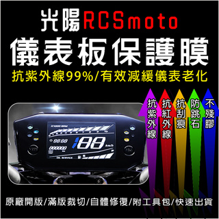 KYMCO光陽機車RCS Moto儀表板保護膜犀牛皮(防刮防紫外線防止液晶儀錶淡化防止指針褪色退色)