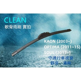 KIA KAON OPTIMA SOUL 雨刷 汽車雨刷 三節式 軟骨雨刷