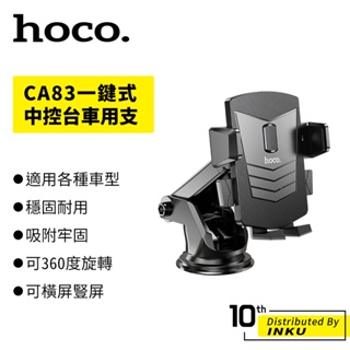 hoco 浩酷 CA83 一鍵式中控台車用支架 擋風玻璃 通用 手機 導航 支架 曬紋 矽膠 4.5-7吋手機 170g