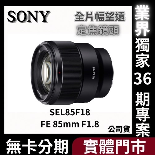 SONY SEL85F18 FE 85mm F1.8 全片幅望遠定焦鏡頭 公司貨 無卡分期 Sony鏡頭分期