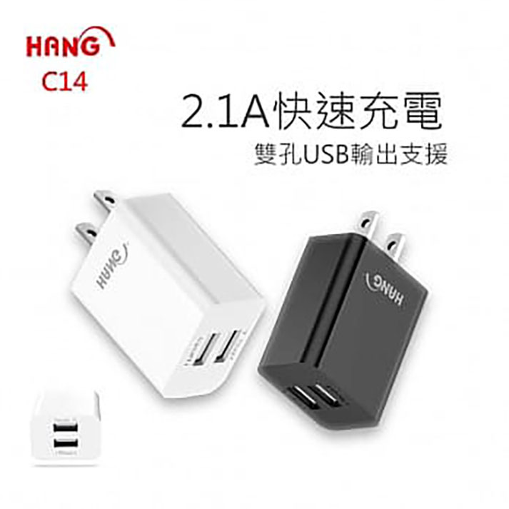 『HANG C14充電頭』雙孔USB可同時充電//2.1A 充電頭/旅充頭/快速充電頭/插座/豆腐頭/電源供應器