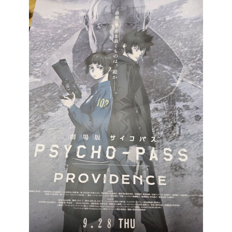〔四邊都邊角損傷〕psycho-pass 心靈判官 providence 日文海報 信義威秀