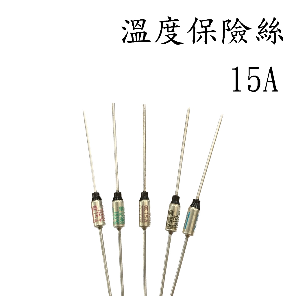 &lt;壹點三&gt;&gt;溫度保險絲 (1入) 保險絲 溫度 金屬外殼 15A 250V 94度-240度