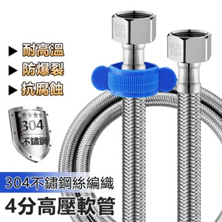 304不鏽鋼4分高壓軟管 含塑膠扳手 30cm 易安裝 通用四分介面 蓮蓬頭水管 淋浴