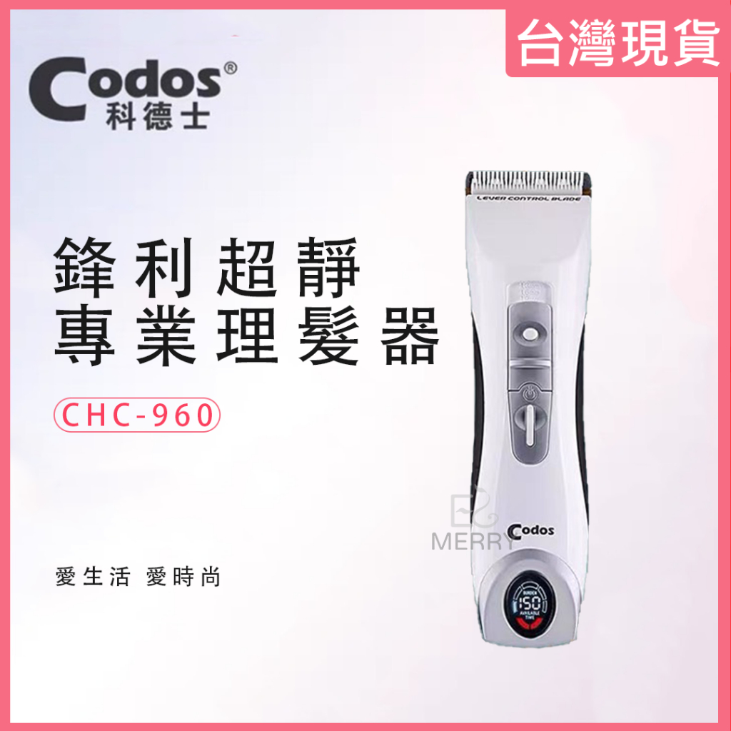 《台灣出貨》Codos 科德士 CHC-960 專業理髮器 電推 電剪 電推剪 液晶顯示【EZ MERRY 易美網】