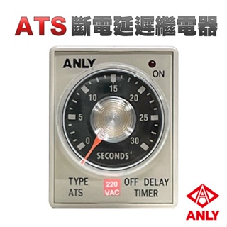 (公司貨)ANLY安良 ATS 30S 斷電延遲計時器 斷電延遲繼電器