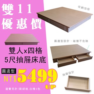HOME MALL和懋傢俱~雙11優惠促銷價/馬克圓邊型六分4格抽屜式床底-5尺$5499元/限胡桃.白橡2色可選**
