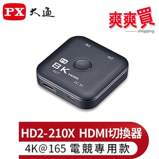 PX大通HDMI 2.1 8K切換器(電競專用) HD2-210X