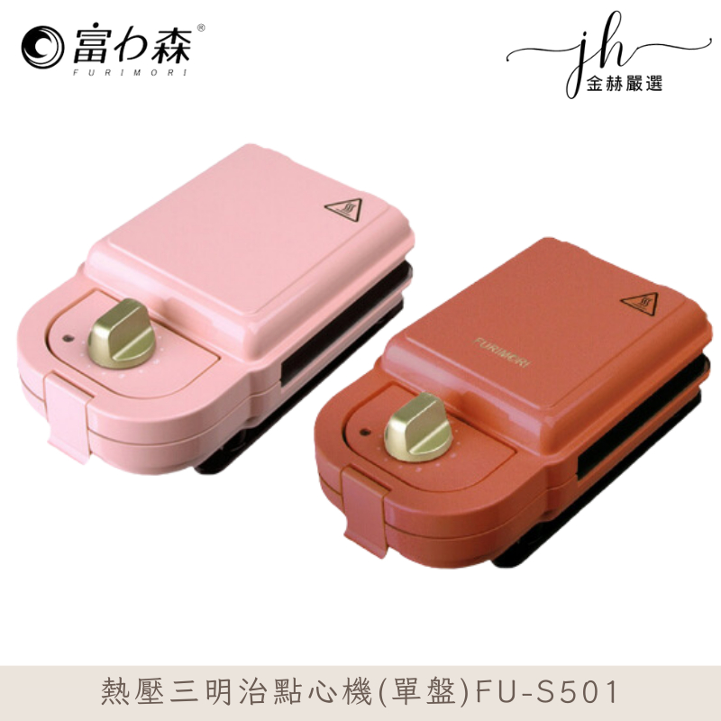 富力森FURIMORI⚡️熱壓三明治點心機(單盤) 鬆餅機 熱壓三明治 鯛魚燒機 FU-S501
