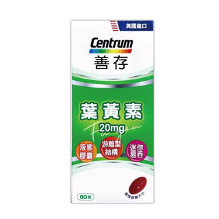 【善存】葉黃素20mg（60粒）遊離型葉黃素 軟膠囊