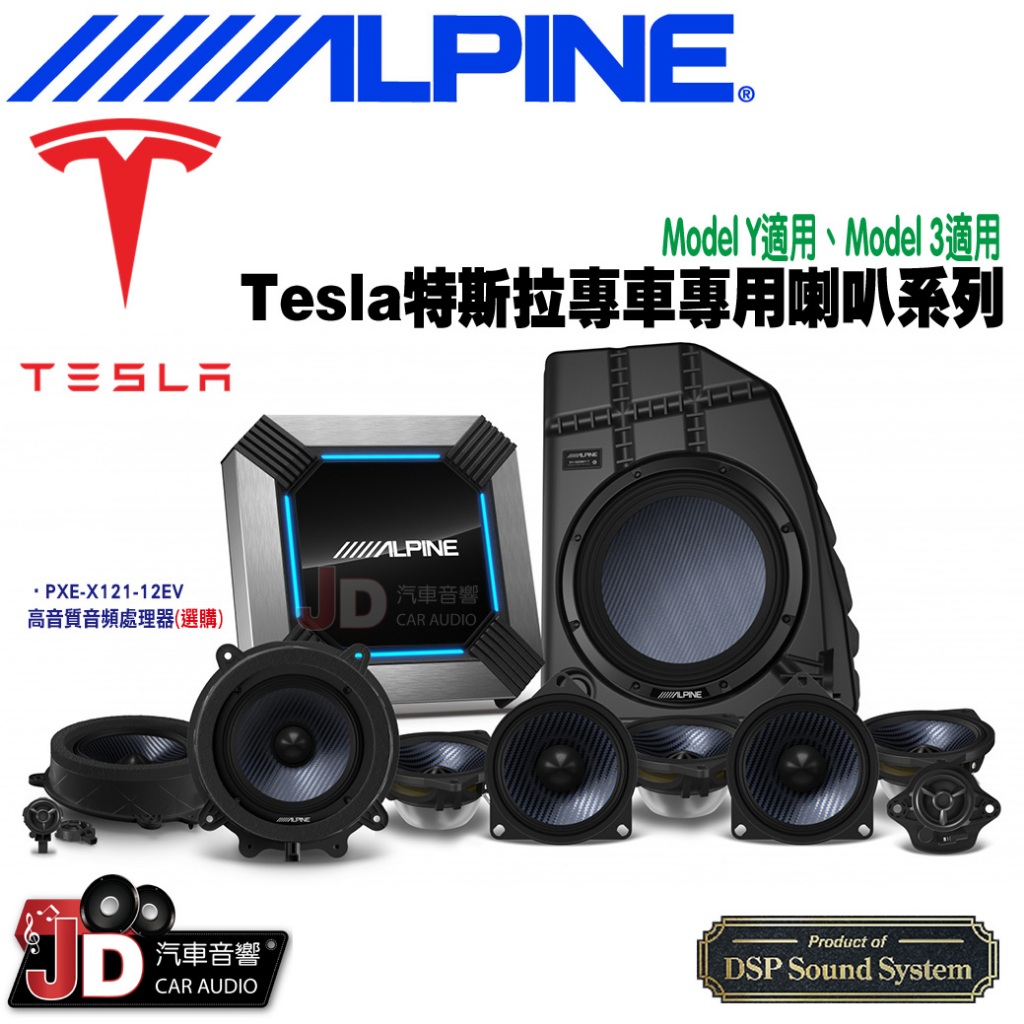 【JD汽車音響】ALPINE Tesla特斯拉專車專用喇叭系列 Model Y適用、Model 3適用 竹記 阿爾派。