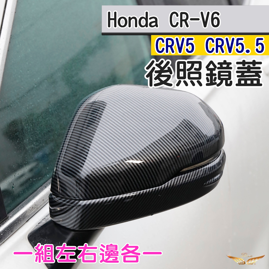 CRV6 CRV5  5.5代 4.5代 4代 後照鏡蓋 (飛耀) 後視鏡 後視鏡罩 後視鏡防刮 後視鏡 後照鏡 CRV