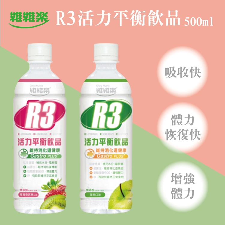 公司貨 維維樂 R3活力平衡飲品 500ml 草莓奇異果/蘋果 口味【德芳保健藥妝】