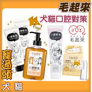 ★寵過頭-毛起來 口腔對策 潔牙凝膠 舒口水 酵素牙膏 指套刷 密密刷 口腔保健 牙刷 牙膏 犬貓皆可 牙刷 潄口水
