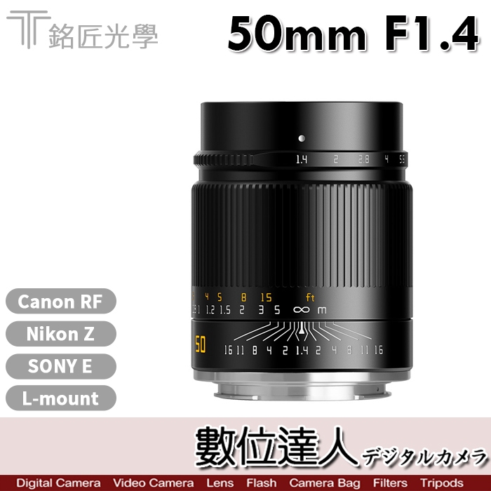 公司貨 銘匠光學 TTartisan 50mm F1.4 全片幅 適用卡口 E／Z／R／L 數位達人