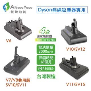 現貨免運🔥台灣製造【新銳動能 ANewPow】Dyson 戴森 V6 V7 V8 V10 V11 高容量 充電 鋰電池