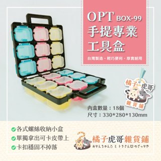 ⚡台灣製造⚡電工專用 OPT手提專業工具盒 BOX-99 多功能整理盒 配件零件盒 螺絲盒 方便出行🍊橘子虎哥雜貨鋪🐯