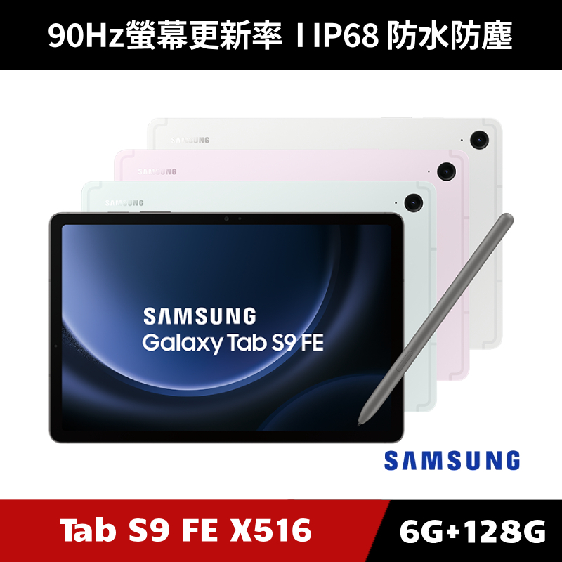 [原廠福利品送５好禮] Samsung Galaxy Tab S9 FE SM-X516 6G/128G 5G版